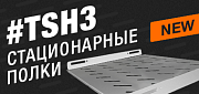Полки TSH3 для 19-дюймовых шкафов Hyperline TTB, TTR, TWB